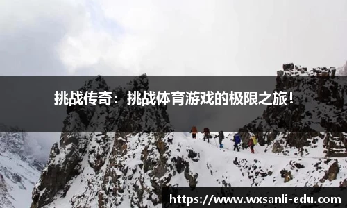 挑战传奇:挑战体育游戏的极限之旅!
